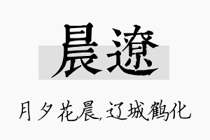 晨辽名字的寓意及含义