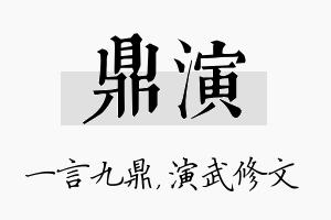 鼎演名字的寓意及含义