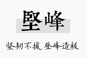 坚峰名字的寓意及含义