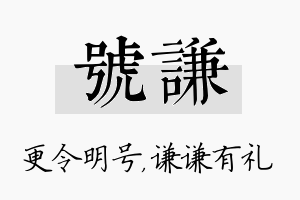 号谦名字的寓意及含义