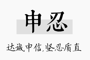 申忍名字的寓意及含义