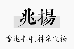 兆扬名字的寓意及含义