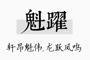 魁跃名字的寓意及含义