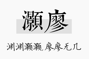 灏廖名字的寓意及含义