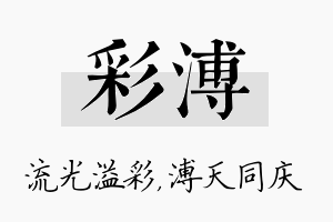 彩溥名字的寓意及含义