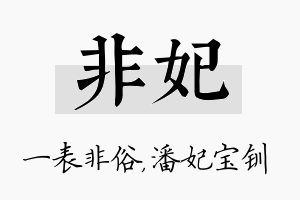 非妃名字的寓意及含义