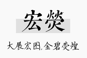 宏荧名字的寓意及含义