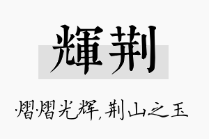 辉荆名字的寓意及含义