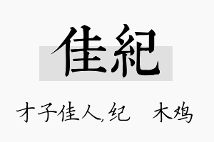 佳纪名字的寓意及含义