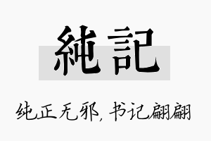 纯记名字的寓意及含义