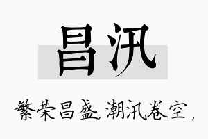 昌汛名字的寓意及含义