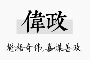 伟政名字的寓意及含义