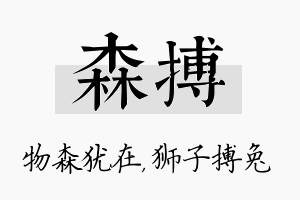 森搏名字的寓意及含义