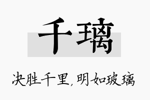 千璃名字的寓意及含义