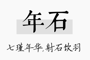 年石名字的寓意及含义