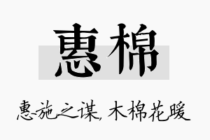 惠棉名字的寓意及含义