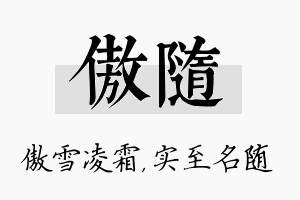 傲随名字的寓意及含义