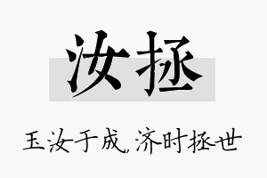 汝拯名字的寓意及含义