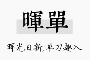 晖单名字的寓意及含义