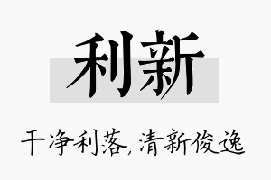 利新名字的寓意及含义