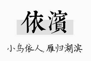 依滨名字的寓意及含义