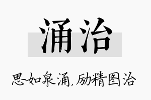 涌治名字的寓意及含义