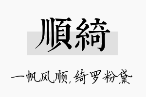 顺绮名字的寓意及含义