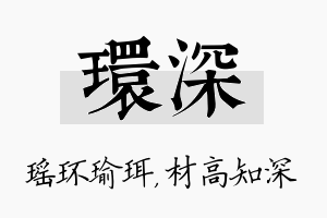 环深名字的寓意及含义