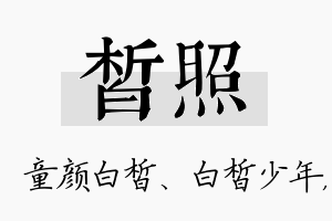 皙照名字的寓意及含义