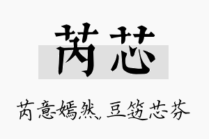 芮芯名字的寓意及含义