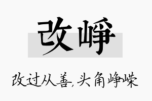 改峥名字的寓意及含义