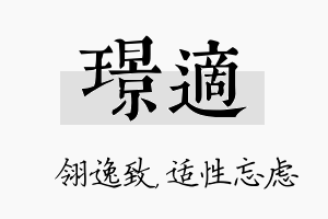 璟适名字的寓意及含义