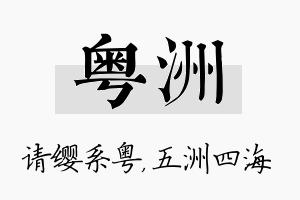 粤洲名字的寓意及含义