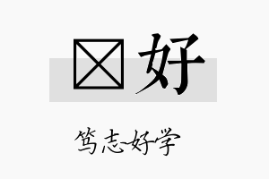 琈好名字的寓意及含义