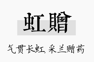 虹赠名字的寓意及含义