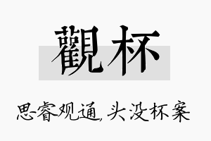 观杯名字的寓意及含义