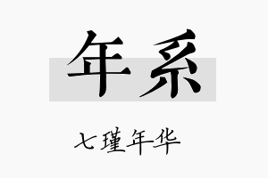 年系名字的寓意及含义