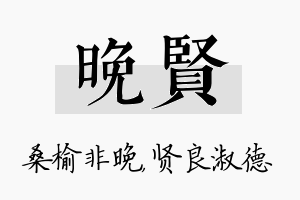 晚贤名字的寓意及含义