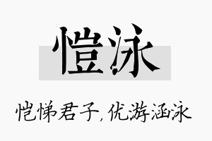 恺泳名字的寓意及含义