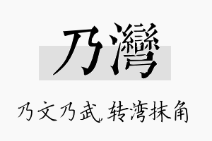 乃湾名字的寓意及含义