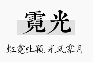 霓光名字的寓意及含义