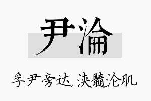 尹沦名字的寓意及含义