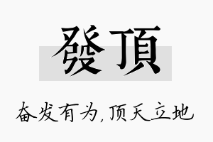 发顶名字的寓意及含义