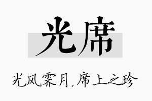 光席名字的寓意及含义