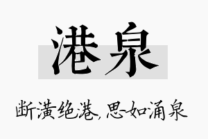 港泉名字的寓意及含义