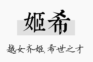 姬希名字的寓意及含义