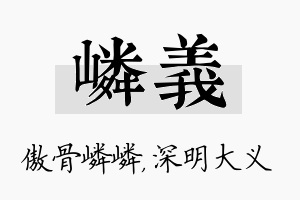 嶙义名字的寓意及含义