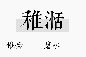 稚湉名字的寓意及含义