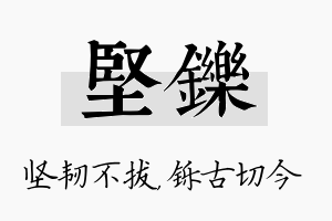 坚铄名字的寓意及含义