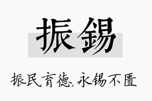 振锡名字的寓意及含义